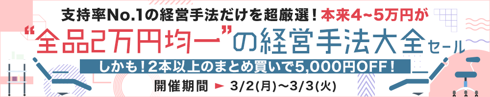 「経営手法大全」セール
