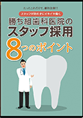 たったこれだけで、劇的改善!!スタッフが辞めずにイキイキ働く勝ち組歯科医院のスタッフ採用8つのポイント-WEB動画サービス-