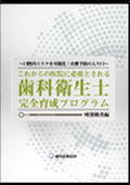 口腔内リスクを可視化!自費予防の入り口 これからの医院に必要とされる歯科衛生士完全育成プログラム 唾液検査編-WEB動画サービス-