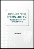 新開発ジェル＆トレイ法で実現 辻村傑の3DS予防　 口腔内細菌叢コントロールで歯周病菌をゼロに!-WEB動画サービス-