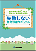 訪問診療で月60万点を叩き出す歯科院長が語る　失敗しない訪問診療マニュアル-WEB動画サービス-