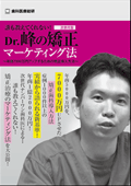 誰も教えてくれない!次世代型Dr.峰の矯正マーケティング法年収7000万円アップするための矯正導入方法-WEB動画サービス-