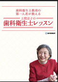 歯科衛生士教育の第一人者が教える上間京子の歯科衛生士レッスン