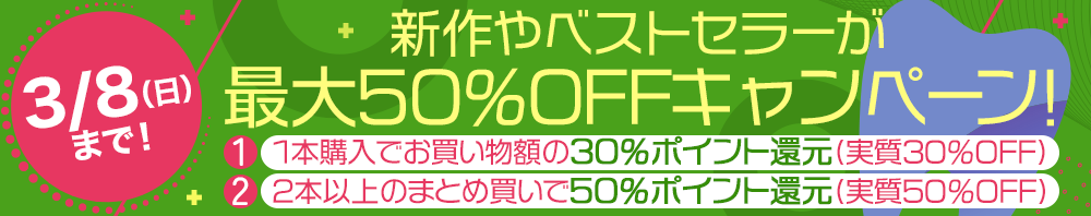 最大50％OFFキャンペーン