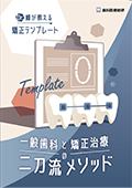 Dr.峰が教える矯正テンプレート 一般歯科と矯正治療の二刀流メソッド