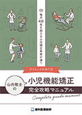 毎月400名を超える小児矯正患者が通うクリニックの作り方 山内敬士の「小児機能矯正-完全攻略マニュアル-」（郵送でのご案内B）