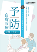 補綴予防による日本独自の歯科医療で自費率70％超え！ 4つのルールで実現する「予防自費診療」公開セミナー