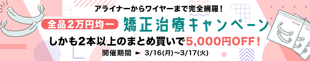 矯正治療キャンペーン