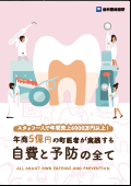 スタッフ一人で年間売上6000万円以上年商5億円の町医者が実践する自費と予防の全て