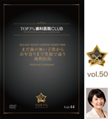 歯科医院経営の光と影、地域一番医院の創り方　1日来院数5名から100名に増加させた方法