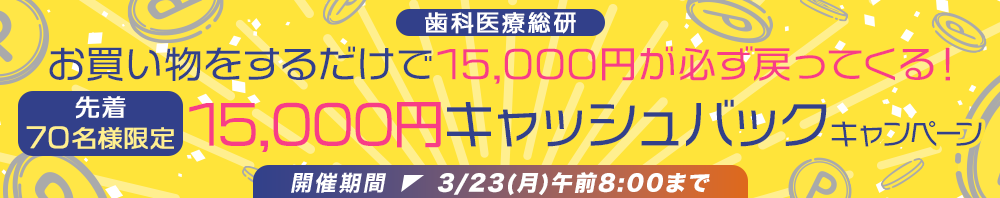 15,000円キャッシュバックキャンペーン