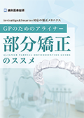 invisalign＆Smartee対応の矯正メカニクス GPのための「アライナー部分矯正のススメ」（限定案内）