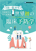 予防一筋30年！川邉研次の集大成理論 「世界初の臨床予防学-THE KAWABE ORIGINAL-」