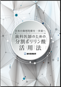 日本の歯科医療を一歩前へ 歯科医師のための分割ポリリン酸活用法