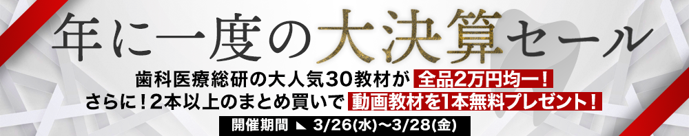 全品2万円！年に一度の年度末大決算セール