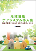 地域包括ケアシステム導入法　地域密着型クリニックになれる最新ノウハウ