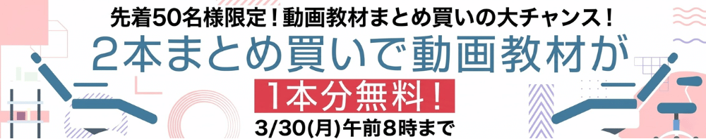 先着50名様限定！動画教材「1本無料」キャンペーン！