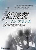 これからの標準的治療となるインプラント治療3.0 臨床医の為の「低侵襲インプラント3つの術式と症例」（完全版）（ご購入者限定）