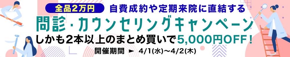 【全品2万円】自費成約や定期来院に直結する「問診・カウンセリング」キャンペーン
