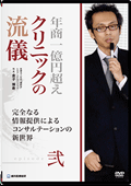 年商1億円超えクリニックの流儀 -episode 弐-完全なる情報提供によるコンサルテーションの新世界