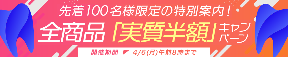 先着100名様限定！全商品「実質半額」キャンペーン