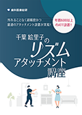 外れることなく超精密かつ最速のアタッチメント設置が実現！ 年間600以上のATT設置！ 千葉絵里子の「リズムアタッチメント講座」