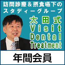 『歯科-訪問診療研究所-』－太田式 Visit dental treatment－ 年間会員登録