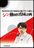 院長先生が不在でも回せる右腕ドクターの誕生へ「シン・勤務医育成計画」-WEB動画サービス-（ご購入者限定）