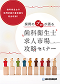 歯科衛生士の採用定着の最前線を完全収録！ 採用のプロが語る「歯科衛生士求人市場攻略セミナー」-WEB動画サービス-（ご購入者限定）