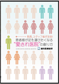 院長、スタッフ皆が主役!「患者様が足を運びたくなる“愛され医院”の創り方」