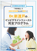 小児患者は全対象の「予防の矯正」で年間150症例以上の獲得へ！ Dr.新渡戸のインビザラインファースト完全プログラム-WEB動画サービス-（FAXでのご案内）