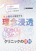 たった3年で年商4億円を達成したスタッフ育成術 売上倍増が確定する理念浸透クリニックの法則-web動画サービス-