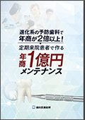 進化系の予防歯科で年商が２倍以上！ 定期来院患者で作る年商１億円メンテナンス