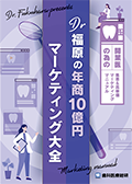 開業医の為の集患＆高単価マーケティングマニュアル Dr福原の「年商10億円マーケティング大全」-WEB動画サービス-（FBでのご案内）