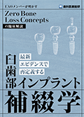 EAOメンバーが明かす「Zero Bone Loss Concepts」の臨床解説 最新エビデンスで再定義する『臼歯部インプラント補綴学』-WEB動画サービス-（FAXでのご案内）