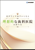 経営学と幸福学から見る　理想的な歯科医院の作り方