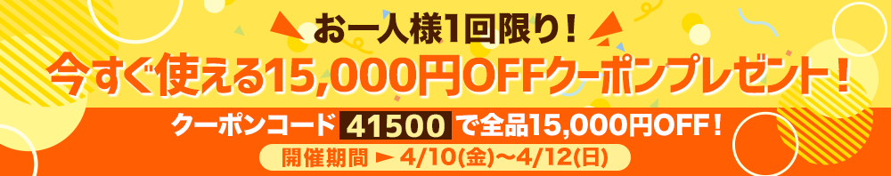 今すぐ使える15,000円OFFクーポンプレゼントキャンペーン