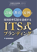 「圧倒的な育成環境」が奏でる近代歯科経営のファンファーレ 設備×教育×症例で採用倍率12倍を達成する「ITS式ブランディング」（限定案内）