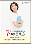 スタッフが成長し続ける7つの伝え方　HOW　TO　DVD　言い方ひとつで歯科医院は変わる!