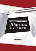 医業収入2倍以上のハイリターン 20年通用するスタッフ育成術