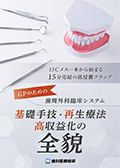 15Cメス一本から始まる15分完結の低侵襲フラップ GPのための歯周外科臨床システム「基礎手技・再生療法・高収益化の全貌」-WEB動画サービス-（郵送でのご案内B）