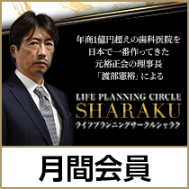 【入会金無料】ライフプランニングサークル「シャラク」月間会員登録