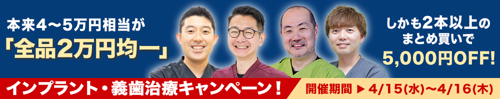 本来4～5万円相当が「全品2万円均一！」インプラント・義歯治療キャンペーン