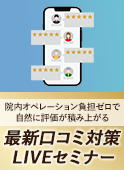 院内オペレーション負担ゼロで自然に評価が積み上がる「最新口コミ対策」LIVEセミナー：2026年4月23日（限定案内）