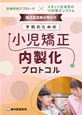 生物学的アプローチ×スタッフ主導型の小児矯正システム 矯正認定医が明かす「予防のための小児矯正」内製化プロトコル-WEB動画サービス-