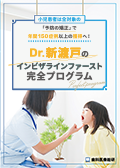 小児患者は全対象の「予防の矯正」で年間150症例以上の獲得へ! Dr.新渡戸のインビザラインファースト完全プログラム(限定案内)