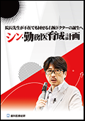 院長先生が不在でも回せる右腕ドクターの誕生へ「シン・勤務医育成計画」-WEB動画サービス-