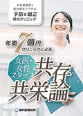 女性勤務医と歯科衛生士で作る予防＆矯正特化クリニック 年商7億円クリニックによる「女医・女性スタッフ共存共栄論」（ご購入者限定）