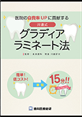 簡単 低コスト 1歯最短15分! 医院の自費率UPに貢献する川邉式グラディア ラミネート法-WEB動画サービス-