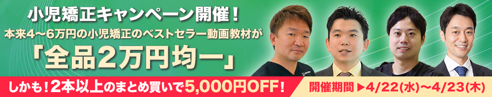 本来4～6万円相当が「全品2万円均一！」小児矯正キャンペーン